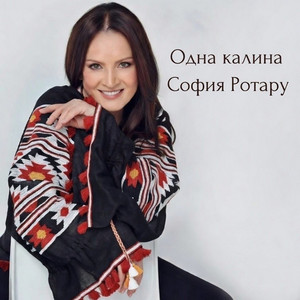 Sofiya Rotaru - Одна калина