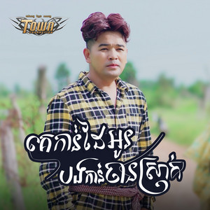 គេកាន់ដៃអូនបងកាន់ចានស្រាក់ by ពេជ្រ ថាណា