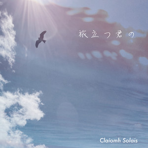 旅立つ君の by クラウソラス