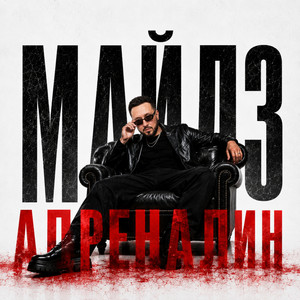 Адреналин by МАЙЛЗ