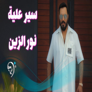 نورالزين - سير عليا