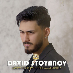 David Stoyanov - Моро воги туке принадлежинел