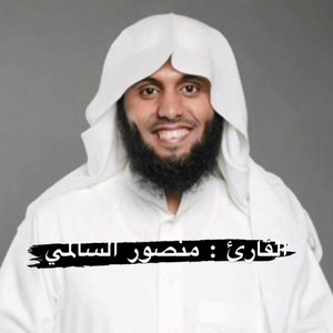 خالد عمر المنشاري - ‏سورة النور بصوت القارئ الشيخ منصور السالمي تلاوة خاشعة القرآن الكريم