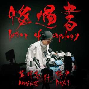 悔過書