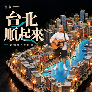 易經 | 窮則變，變則通 | 台北順起來 by AI巷仔內