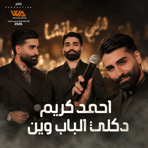 Daqalli Albab Wayn by Ahmed Kareem