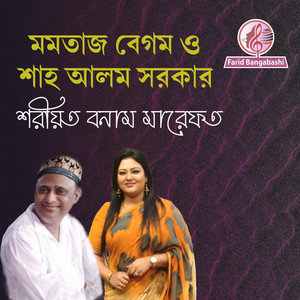 মমতাজ বেগম ও শাহ আলম সরকারের শরিয়ত মারেফাত
