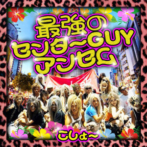 kosyou - The Ultimate Center Guy Anthem