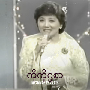 Myanmar Than Sin - ကိုကိုဂွစာ