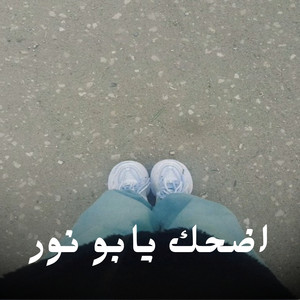 yasmin osvmv - اضحك يابو نور