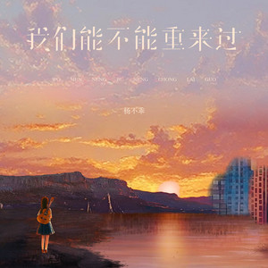 我们能不能重来过 by 吴倩