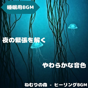 ねむりの森 - ヒーリングBGM - "Sleep BGM" the Lingering Sound of Light That Brings You Sleep