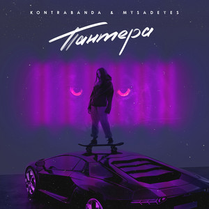 Пантера by Kontrabanda, MYSADEYES