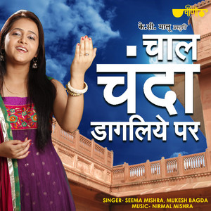 Chaal Chanda Dagaliye Per by Seema Mishra, Mukesh Bagda