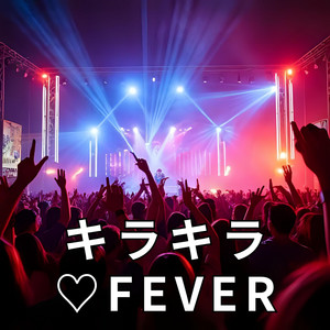 キラキラ☆FEVER