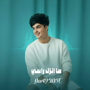 احمد جاسم - ما انزل راسي