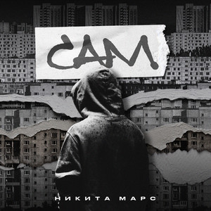 Сам