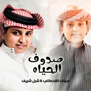 سياف القحطاني & شبل شريف - صدوف الحياة