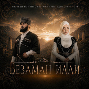 Безаман илли by Ризавди Исмаилов, Маймуна Эдилсултанова