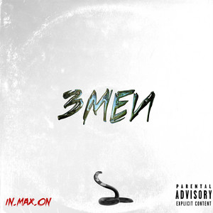 Змеи