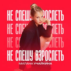 Не спешу взрослеть by Милана Учайкина