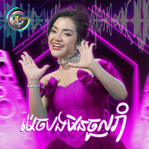 ខាត់ សួស្តី - ម៉េចបងមិនចូលរាំ