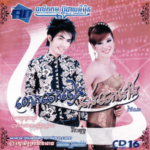 លោកចេកចៀន នាងចេកអាំង by តារាខ្មែរ, ឆាយ វីរៈយុទ្ធ, ស៊ឹម ថៃណា