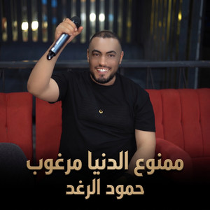 ممنوع الدنيا مرغوب by حمود الرغد