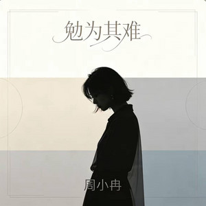 勉为其难 (女生微醺R&B版) 翻唱 by Fong-花
