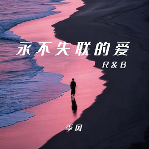 季风Monsoon - 永不失联的爱(R&B版)