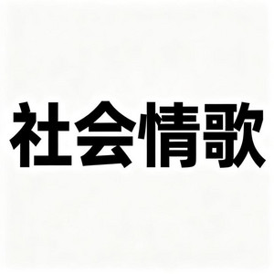 社会情歌｜ R&B流行版｜完整版 中国风 by 姚奇峰