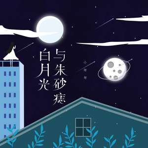 Little Hurry - 白月光与朱砂痣