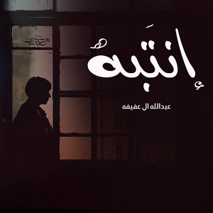 نبراس الإبداع - انتبه
