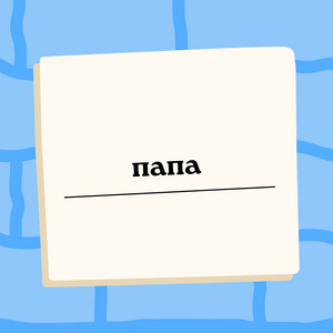 папа by Дети Бога