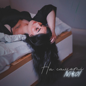 NIKOL — На самоті