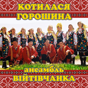 Котилася горошина
