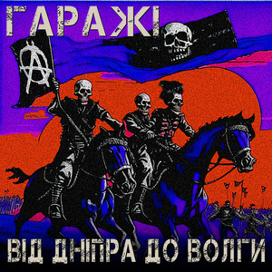 Гаражі — Від Дніпра до Волги