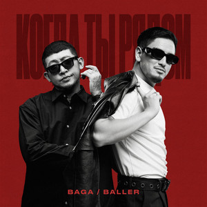 Когда ты рядом by Baga, BALLER