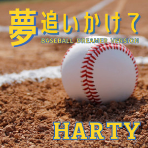 夢追いかけて - BASEBALL DREAMER VERSION by HARTY