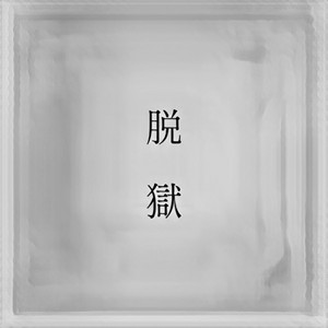 寂寥感 by Suzaca