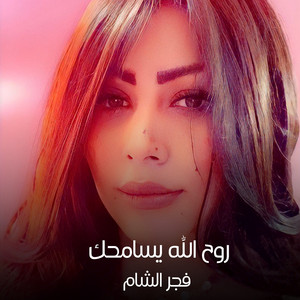 روح الله يسامحك by فجر الشام