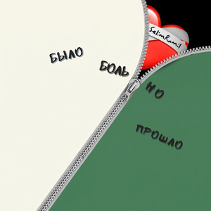 Больно было но прошло by SelimRamil