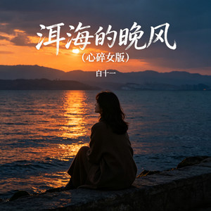 洱海的晚风 - 心碎女版 by 白十一