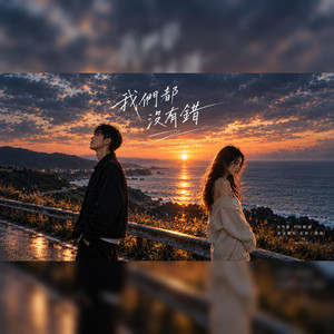 我們都沒有錯 by KJ Music