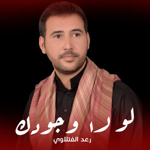 رعد الفتلاوي - Lawla Wegodak