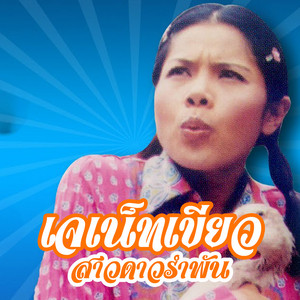 เจเน็ท เขียว poster