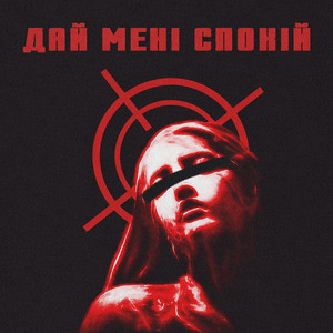 Дай мені спокій