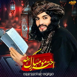 Abdul Aziz Azizi - د اختر مبارکی
