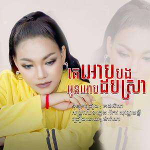 Small Music SMY Official - Ke Orb Bong Oun Orb Dob Sra