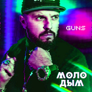 Молодым by GUNS